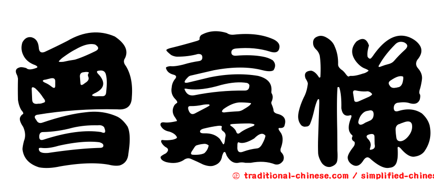 曾嘉悌
