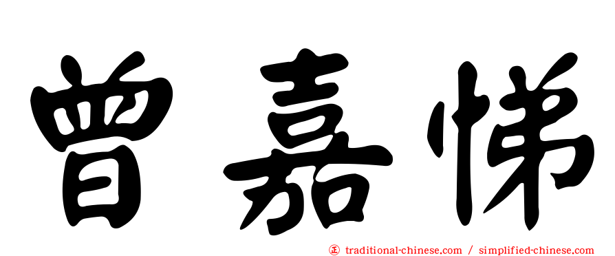 曾嘉悌