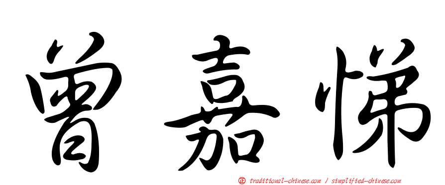 曾嘉悌