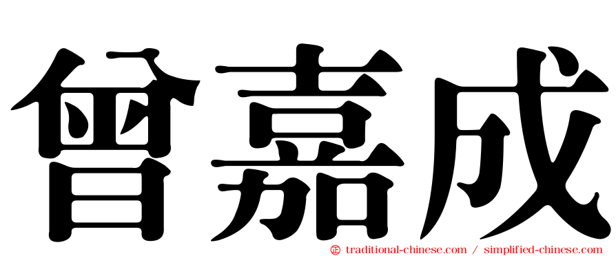 曾嘉成