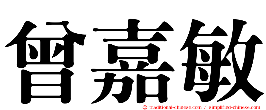 曾嘉敏