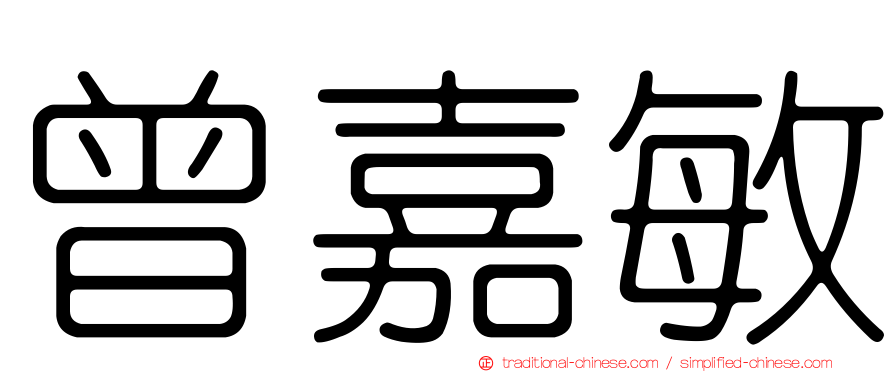 曾嘉敏