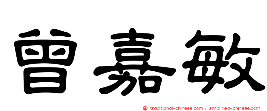 曾嘉敏