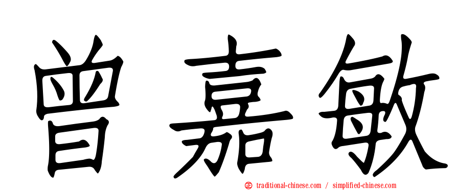 曾嘉敏