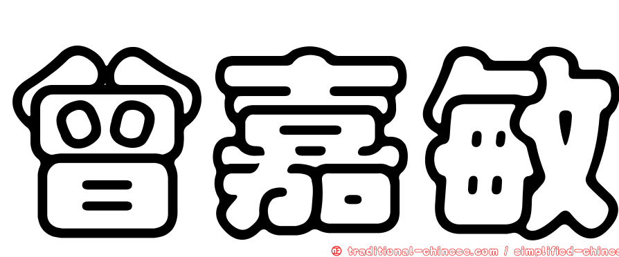 曾嘉敏