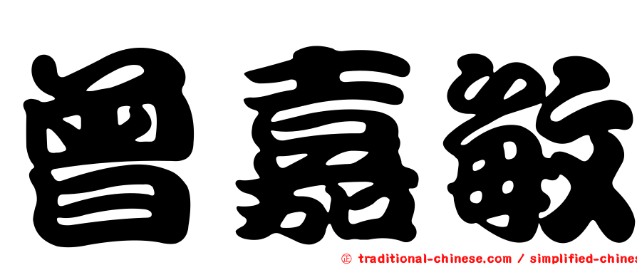 曾嘉敏