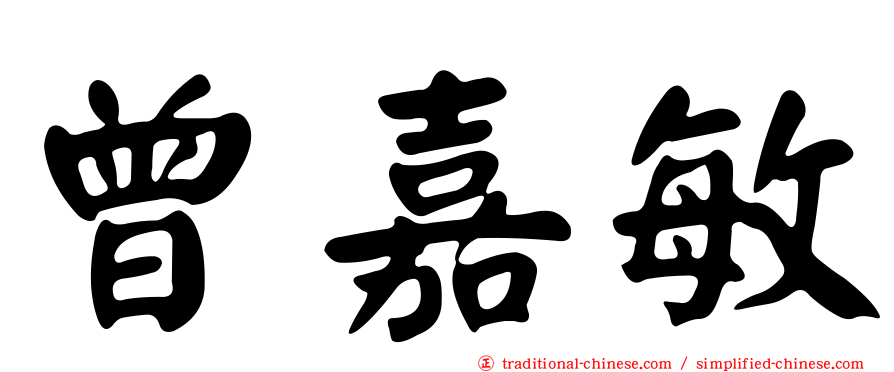 曾嘉敏