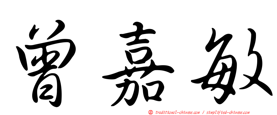 曾嘉敏