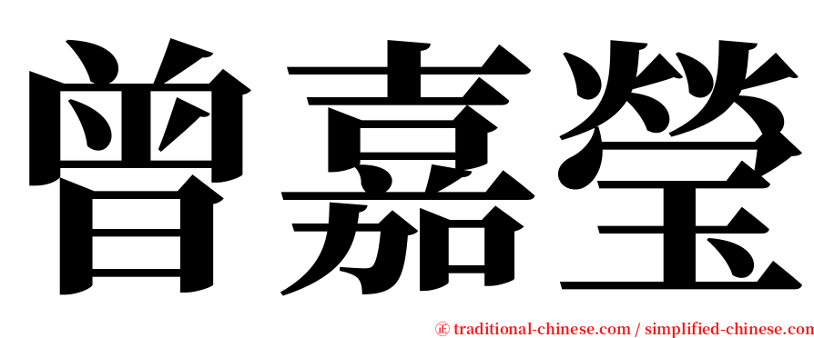 曾嘉瑩 serif font