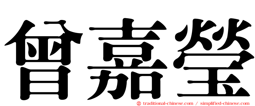 曾嘉瑩