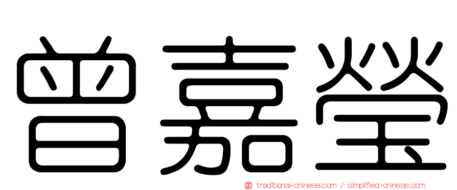 曾嘉瑩