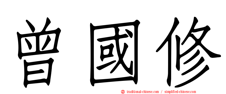 曾國修