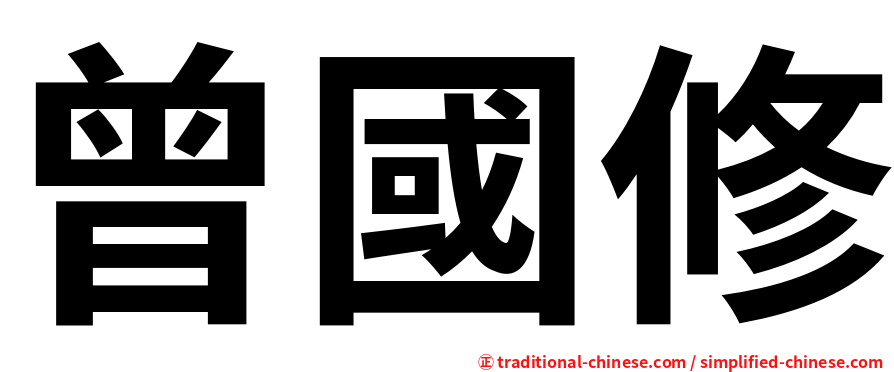 曾國修