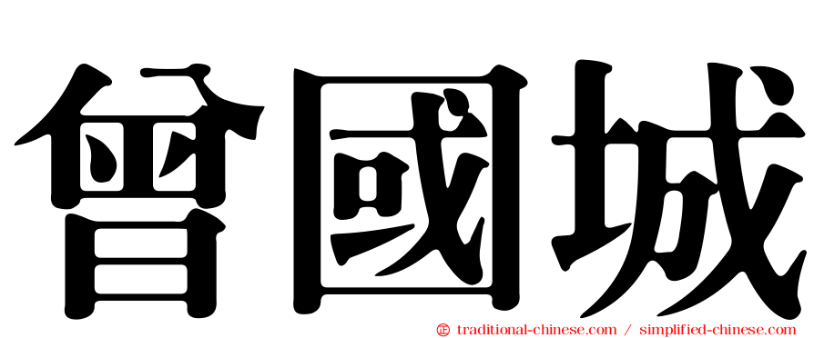 曾國城