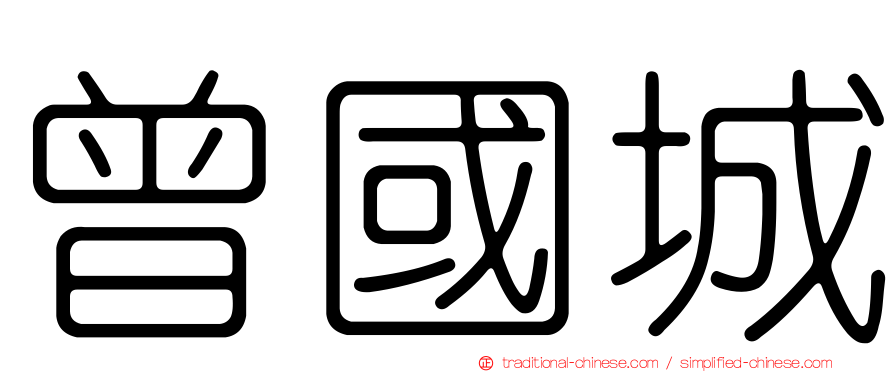曾國城