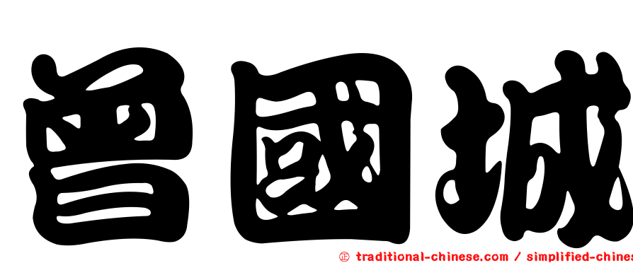 曾國城