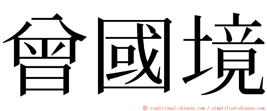 曾國境 ming font