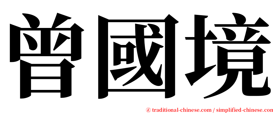 曾國境 serif font