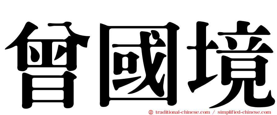 曾國境