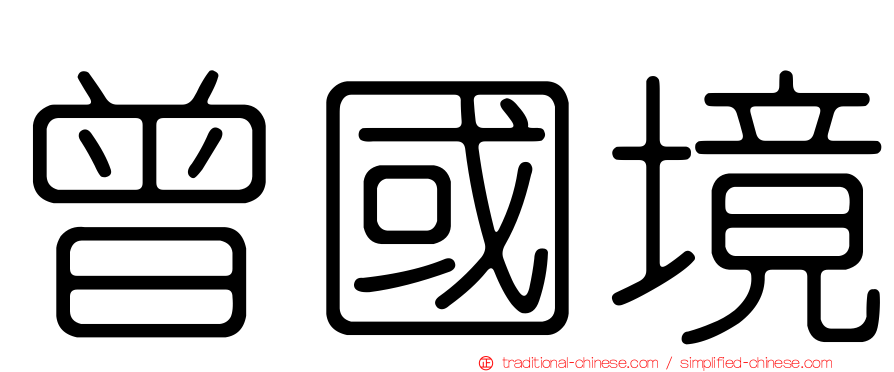 曾國境