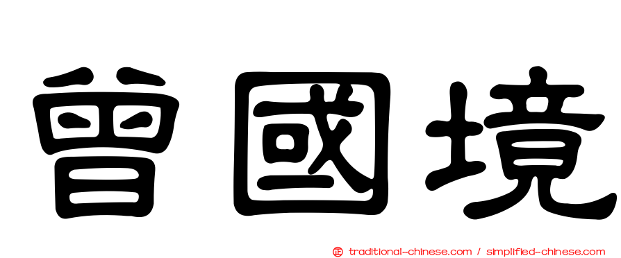 曾國境