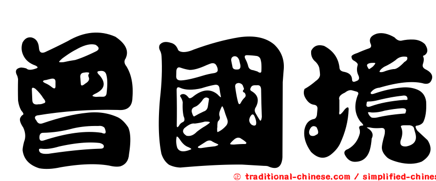 曾國境