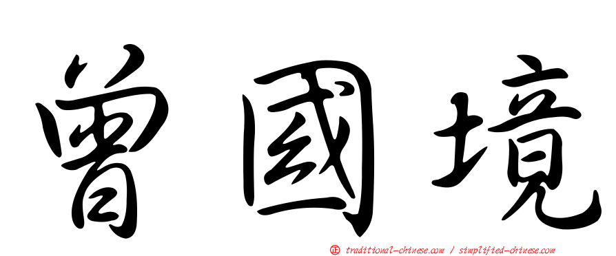 曾國境