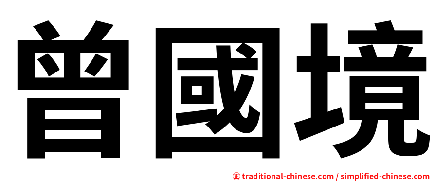 曾國境