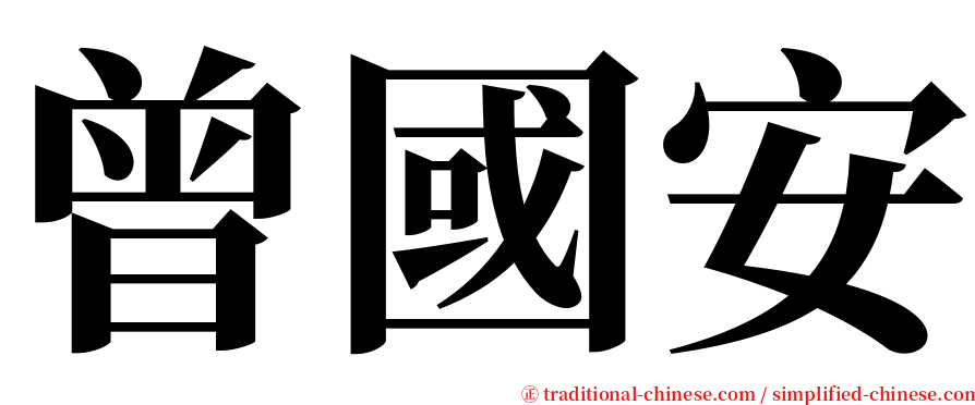 曾國安 serif font