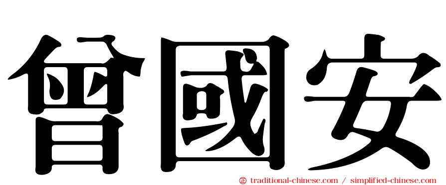 曾國安