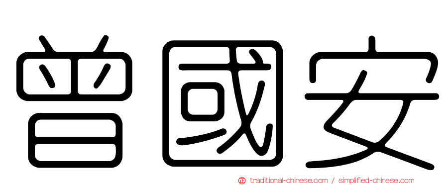 曾國安