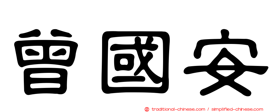 曾國安