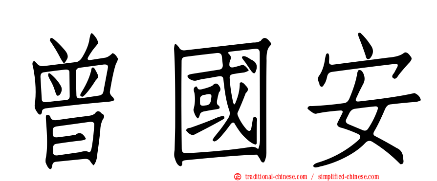 曾國安