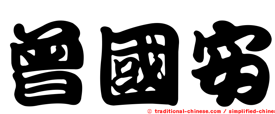 曾國安