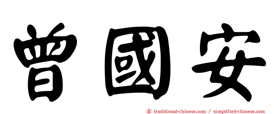 曾國安
