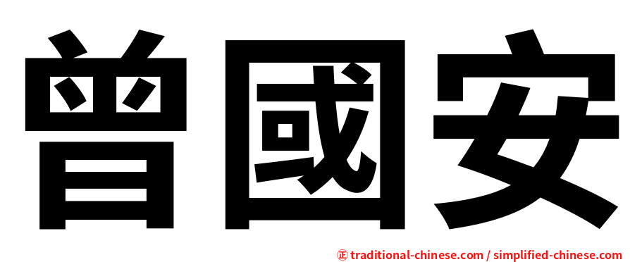 曾國安