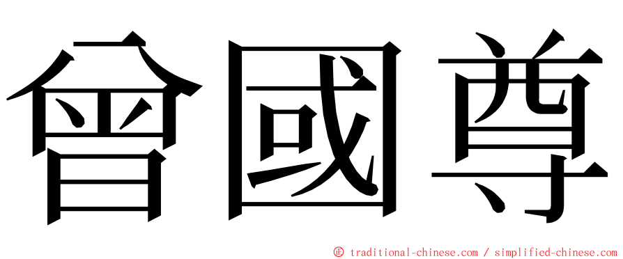 曾國尊 ming font