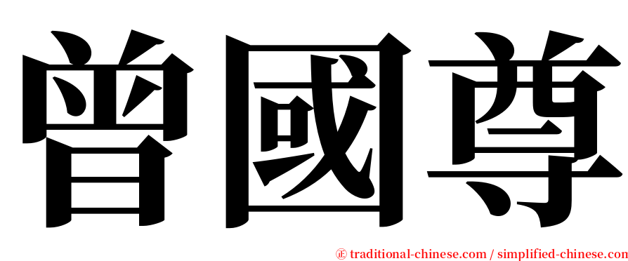 曾國尊 serif font