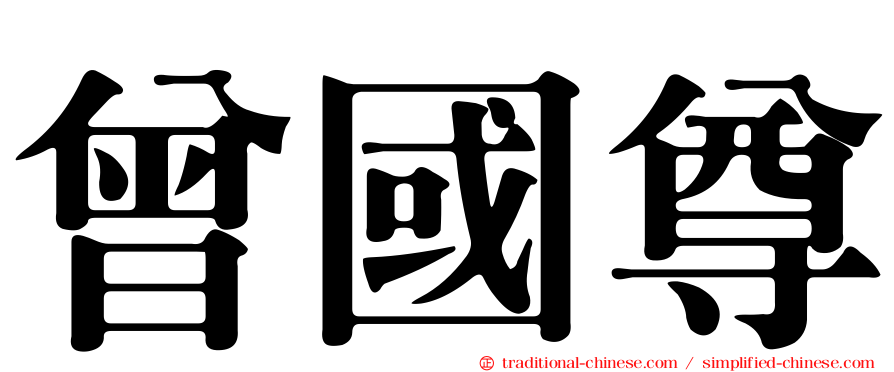 曾國尊