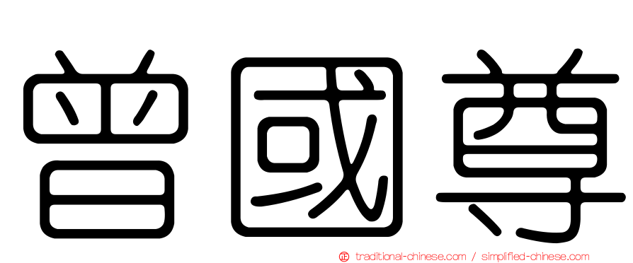 曾國尊