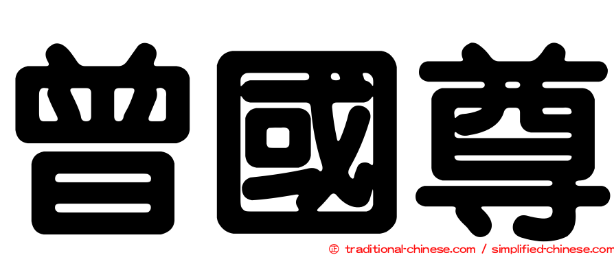 曾國尊