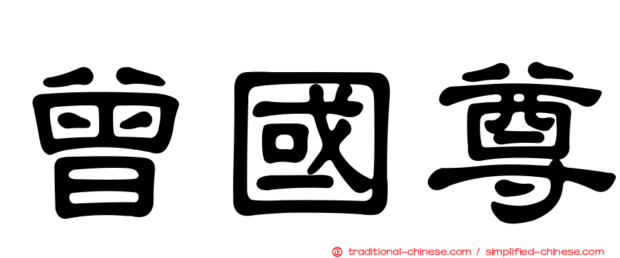 曾國尊