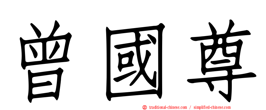 曾國尊