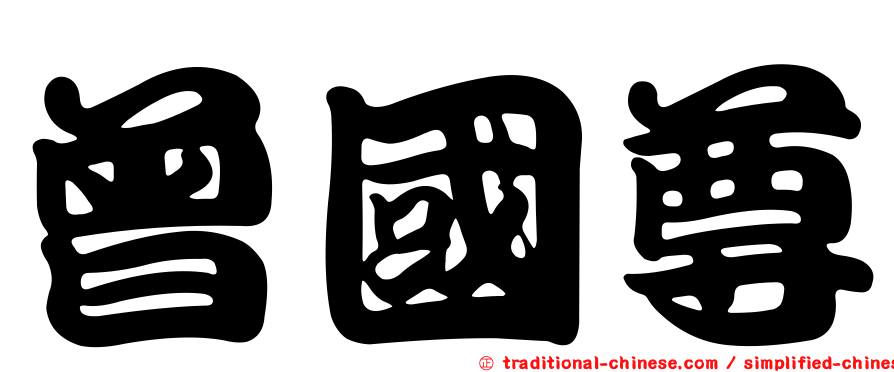 曾國尊