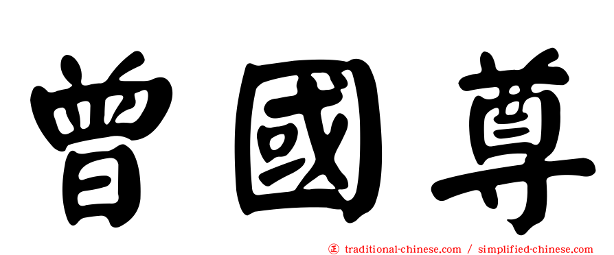 曾國尊