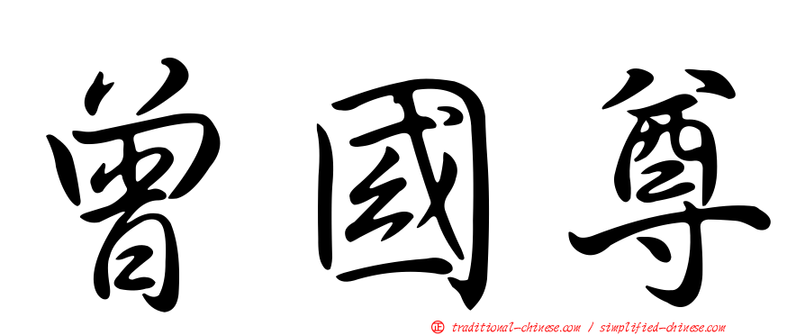 曾國尊