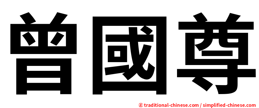 曾國尊