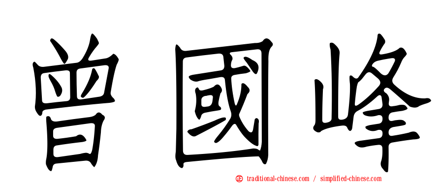 曾國峰