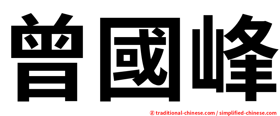 曾國峰