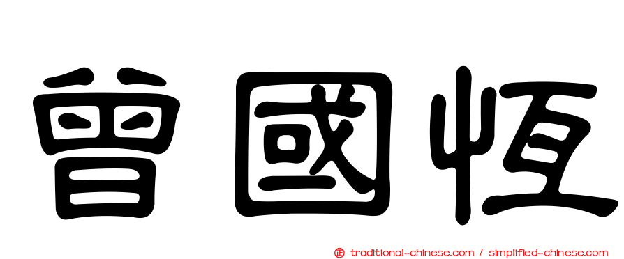 曾國恆